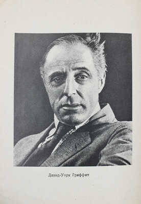 Муссинак Л. Рождение кино / Пер. С.С. Мокульского и Т.И. Сорокина; с предисл. С.С. Мокульского. Л.: Academia, 1926.